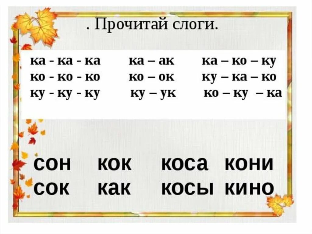 Слова на слог ка. Слоги с буквой с. Чтение слогов и слов с буквой в. Читаем слоги с буквой с. Буквы, слоги и слова.