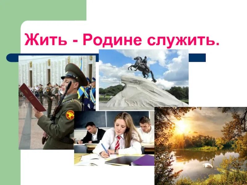 Служение людям и отечеству. Жить родине служить. Служу родине. Пословица жить родине служить. Родине служить большой жизнью жить.