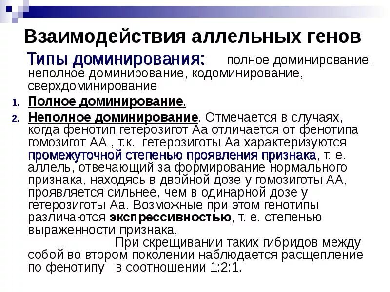 Суть полного доминирования. Типы взаимодействия аллельных генов. Взаимодействие аллельных генов полное доминирование. Взаимодействие аллельных генов полное и неполное доминирование. Кодоминирование неполное доминирование сверхдоминирование.