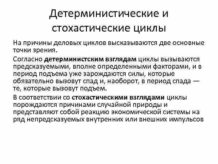 Теспад. Причины деловых циклов. Детерминированные и стохастические модели. Детерминистские и стохастические модели примеры. Деловой цикл и экономический цикл.