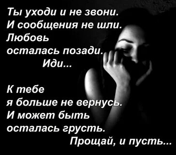 Я ухожу и ты меня прости
