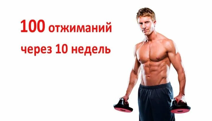 100 раз отжаться от пола. 100 отжиманий. сто отжиманий за месяц. тнхникк 100 отжимания. 100 отжиманий в день польза.