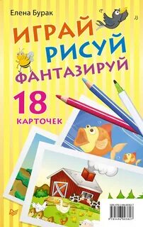 Рисуй и играй 2
