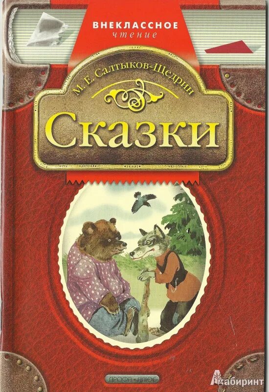 Произведения салтыкова щедрина сказки. Книга сказки Салтыкова Щедрина. Сказки Михаила Салтыкова Щедрина. Салтыков Щедрин сказки книга.