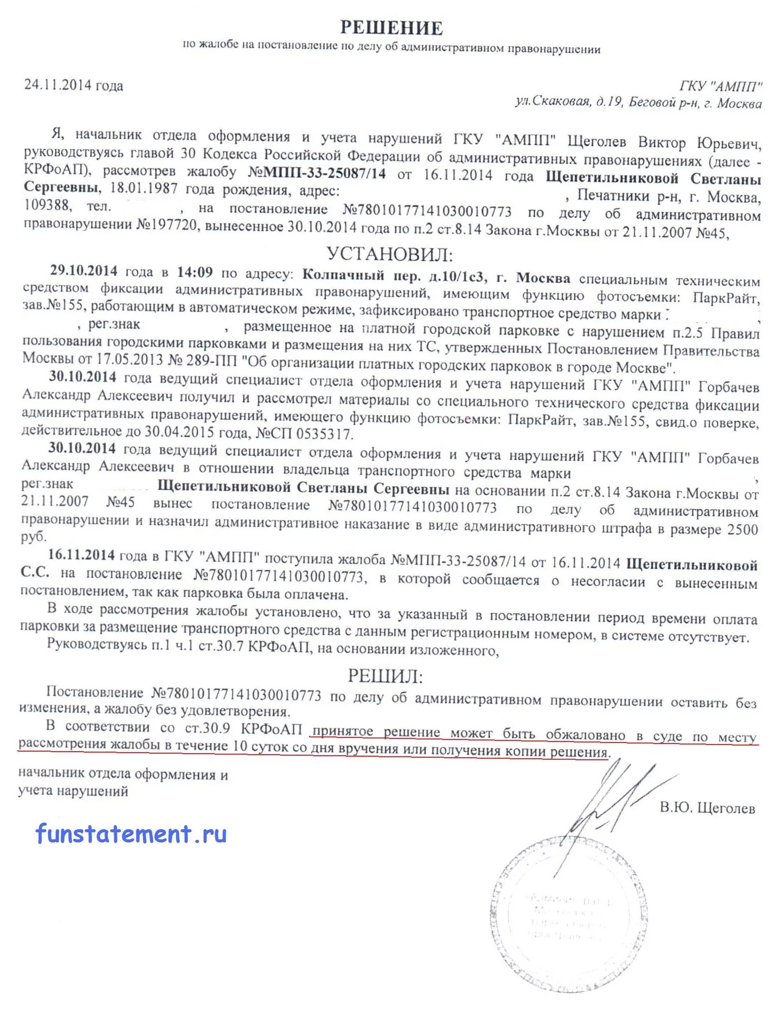 Сроки решение по административному правонарушению. Постановление суда об административном правонарушении пример. Судебное решение по административному делу образец. Образец жалобы на решение по делу об административном правонарушении. Решение суда по административному делу образец.