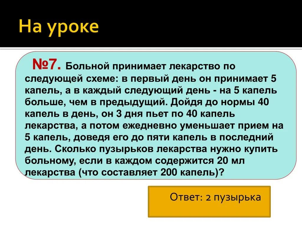 Реши задачу врач прописал больному 5 уколов. Больной принимает лекарство по следующей схеме. По 5 капель.