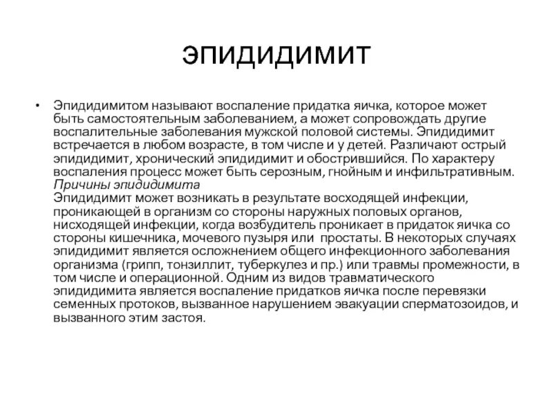 Острый эпидидимит классификация. Эпидидимит воспаление придатка. Воспаление яичек лекарств. Воспаления в яичках антибиотики. У мужчины болят яички причины и лечение