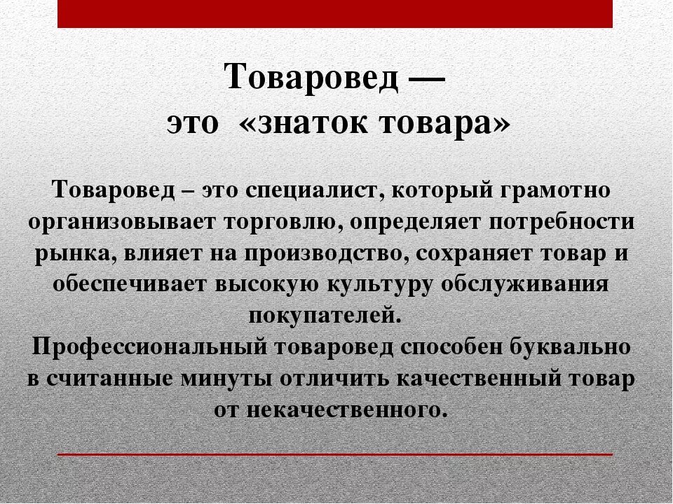 Кто такой катнап. Товаровед. Кто такой товаровед. Товароведение профессия. Профессия товаровед.