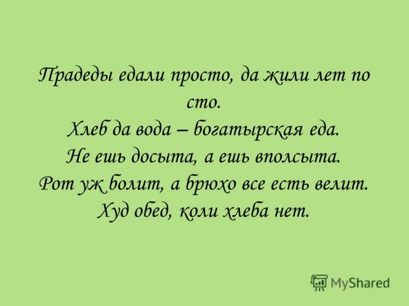 Досыт искос. Без греха и досыта анекдот. есть досыта. ем не досыта. ешь вполсыта.