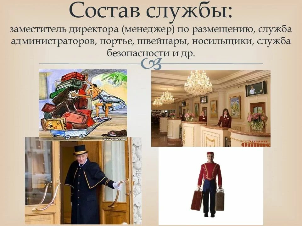 Встреча гостя в гостинице. Гостиничный портье. Портье в гостинице. Швейцар отель марриотт. Швейцар портье.