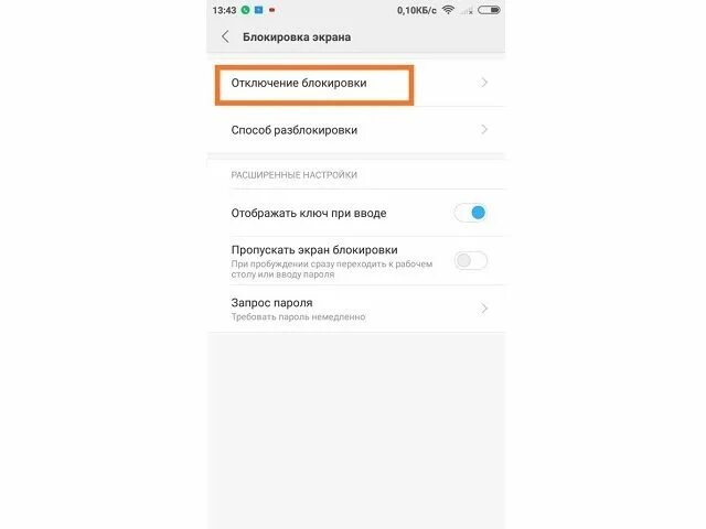 Как убрать пароль с телефона ксиоми. Код активации Xiaomi. Как убрать пароль с телефона Xiaomi. Как отключить блокировку. Как отключить пароль на экране