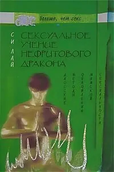 Нефритовый дракон книга. Си лай. Си лай. Си лай. Чеонг лун лаи.