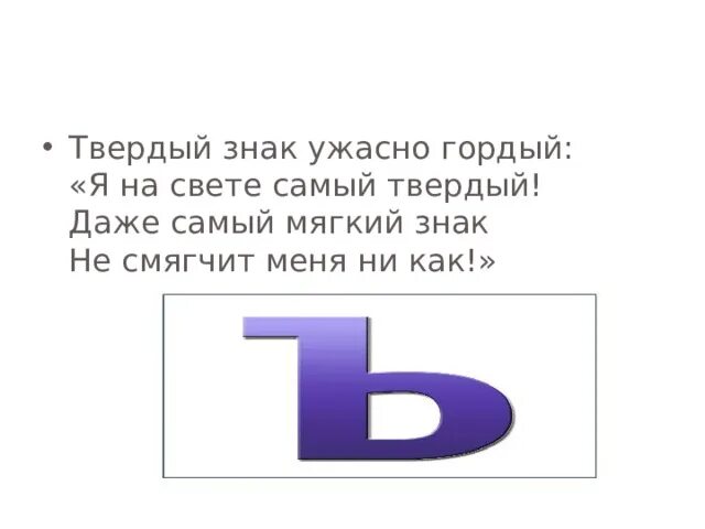 Если ты ужасно гордый читать. Твердый знак ужасно гордый. Твердый знак ужасно гордый он на свете самый твердый. Мягкий знак. Загадка про твердый знак.