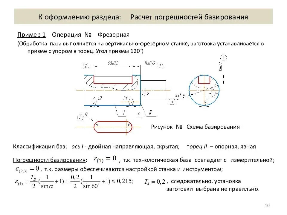 Точность заготовки. Схема базирования при фрезерной обработке. Формула погрешности базирования заготовки. Погрешность базирования при фрезеровании плоскости. Погрешность базирования при обработке фрезой.