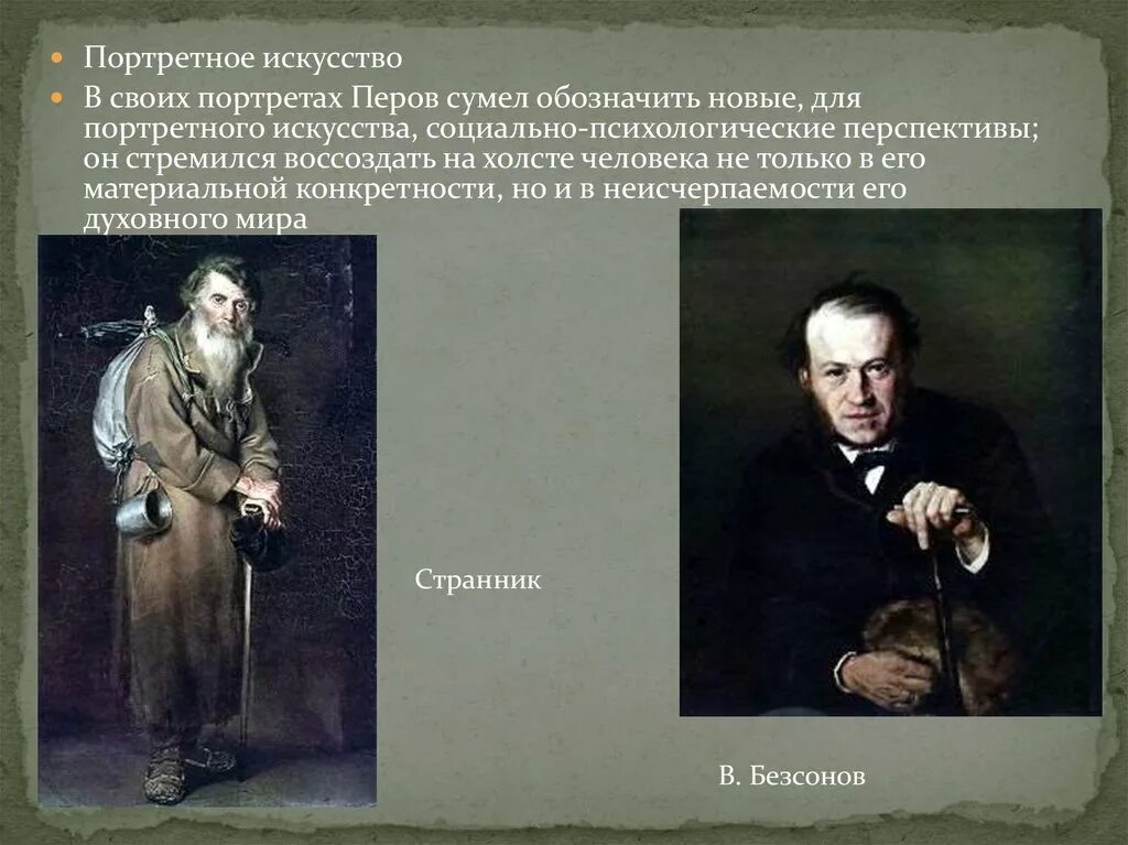 Перов спор о вере. Перов портреты. Портрет Бессонова Перов.