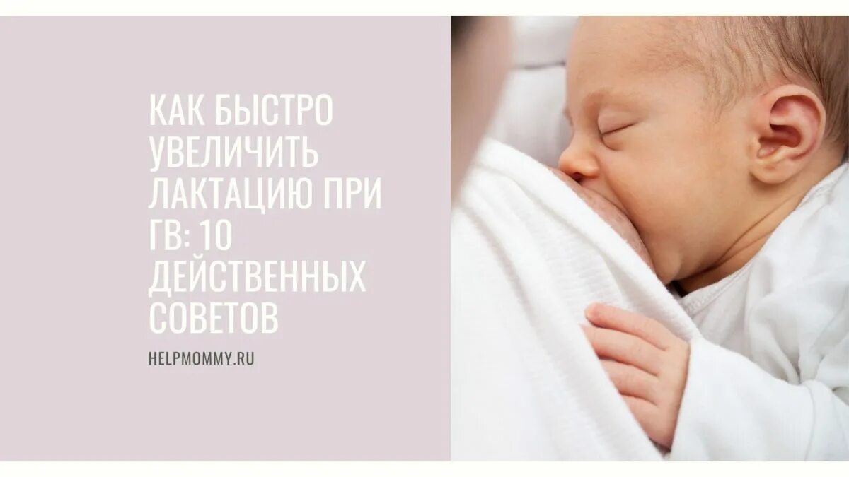Что повышает лактацию у кормящих. Как повысить лактацию. как усилить лактацию. самый действенный способ увеличить лактацию.