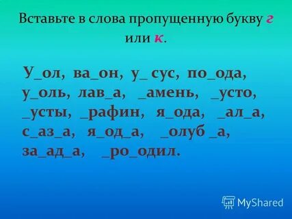Вставьте пропущенную букву т п л ж