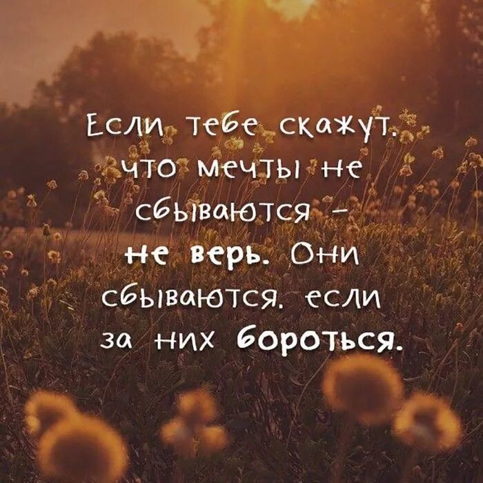 Сбудется не сбудется 4. Верьте в мечты они сбываются. Верить в мечту цитаты. Мечты сбываются цитаты. Верь в мечту цитаты.