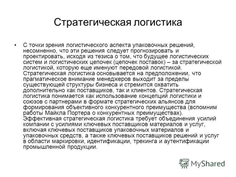 Решение бесспорно. Стратегические аспекты в логистике. Логистический стратегический Альянс. Стратегические Союзы в логистике.