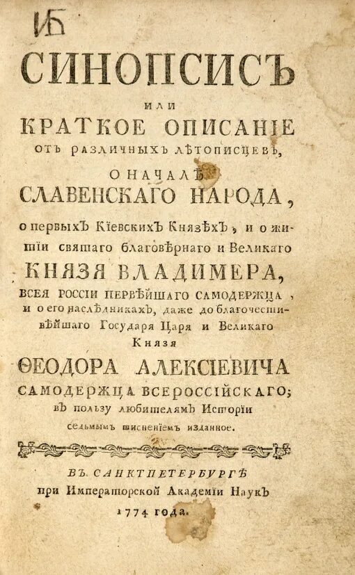 Синопсис в каком веке был создан. Синопсис 17 века. Синопсис в России в 17 веке. Синопсис книги. Синопсис 1678.