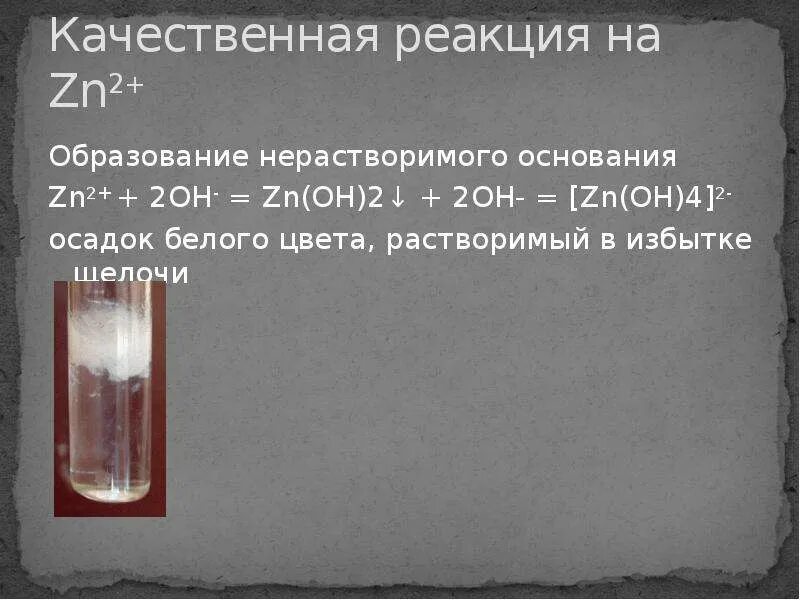 ZN Oh 2 цвет. Качественная реакция на цинк. ZN Oh 2 цвет осадка. Качественная реакция на ZN. Zn oh свойства