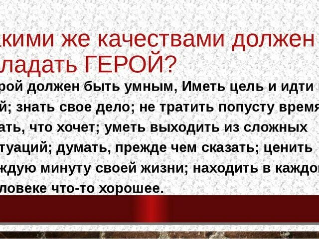 Почему нужны герои. Какими качествами должен обладать герой. какими качествами должен герой. какими качествами обладают настоящие герои. качества настоящего героя.