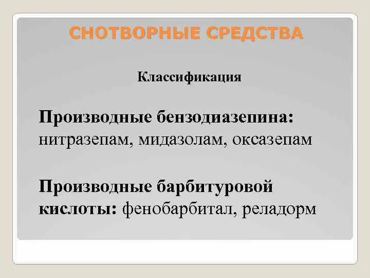 Снотворное бензодиазепины. Снотворные производные бензодиазепина. Снотворное средство производное бензодиазепина. Классификация снотворных средств производные бензодиазепина. Производные бензодиазепина препараты снотворные.