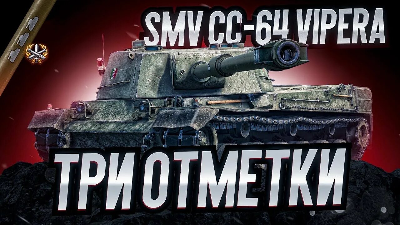 Vipera оборудование 2.0. SMV cc-64 танк. SMV cc 64 пробитие. SMV cc-64 Vipera WOT. Vipera мир танков обложка видео.