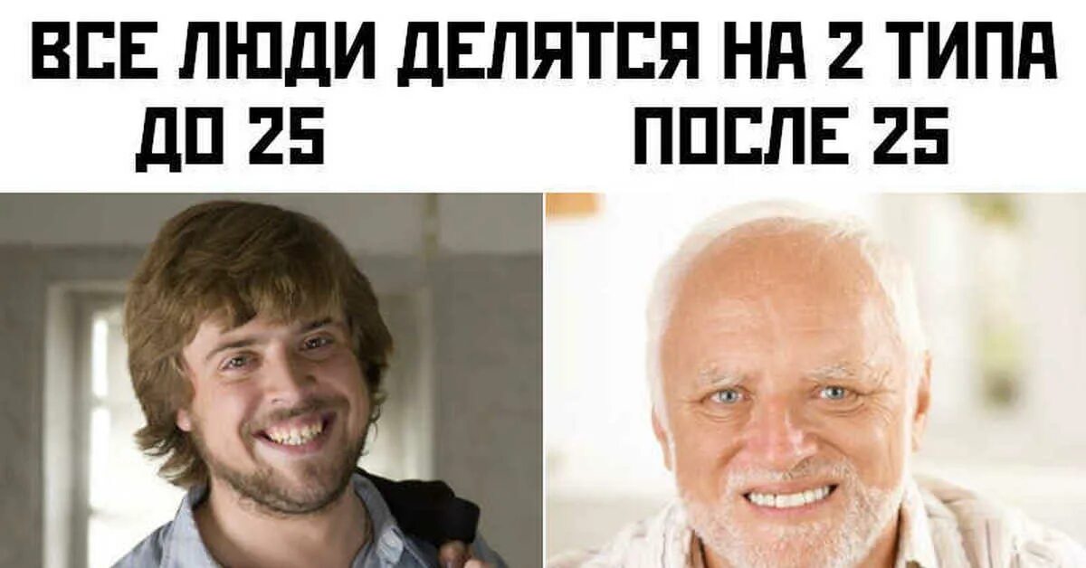 Вырасти после 30. Мемы про 25 лет. Мемы после 25. Мемы про Стариков в 20 лет. Мемы про 25 лет и старость.