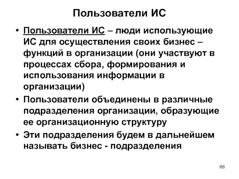 Ису народ. Пользователи информационной системы. Категории пользователей ИС. Информационный контур организации. Использователей.