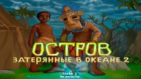 Острова затеряны