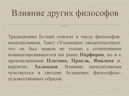 Утешение философией