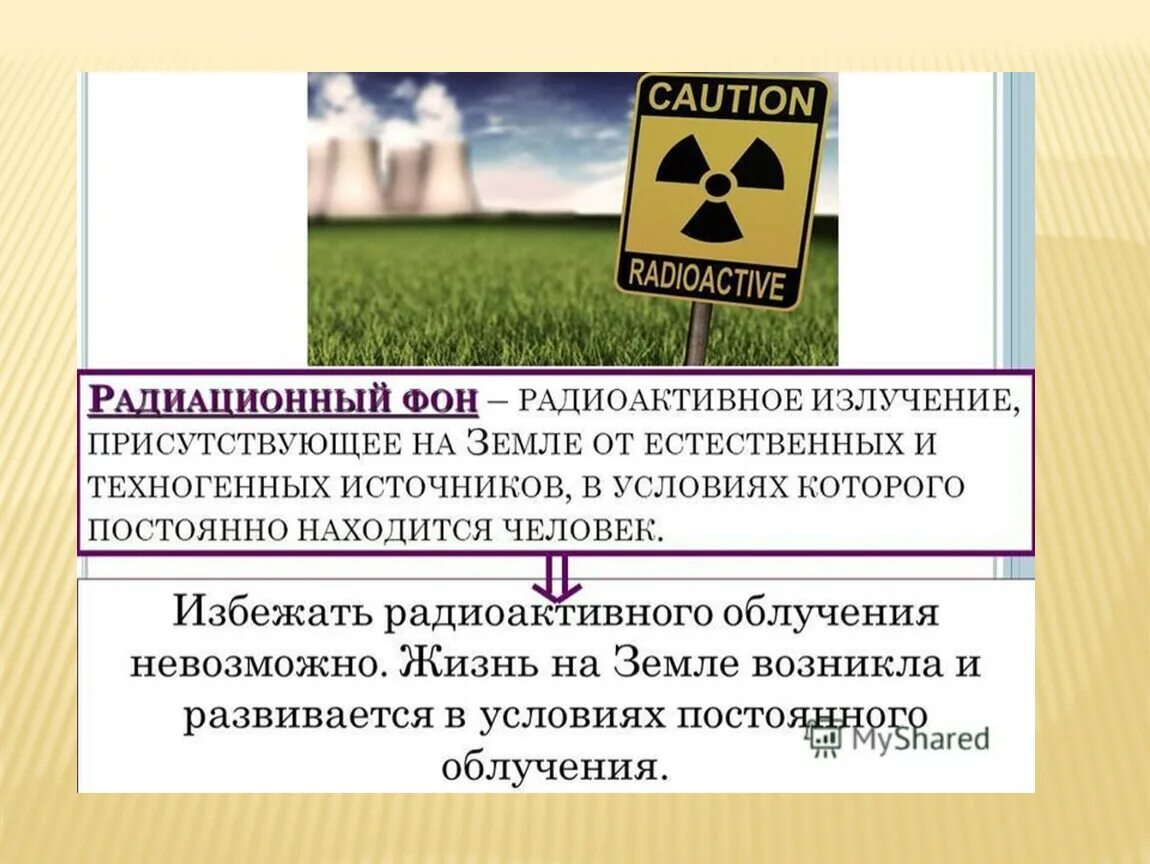 Что происходит с радиоактивными. Радиационный фон. Естественный фон радиации. Измерение радиационного фона. Источники ионизирующего облучения.