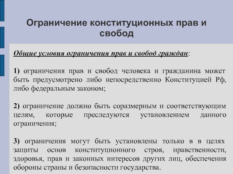 Ограничение в правах. Публично-правовое регулирование. Конституционно-правовое ограничение прав и свобод личности в рф. Ограничение конституционных прав и свобод человека и гражданина в рф. Ограниченными в правовом отношении.