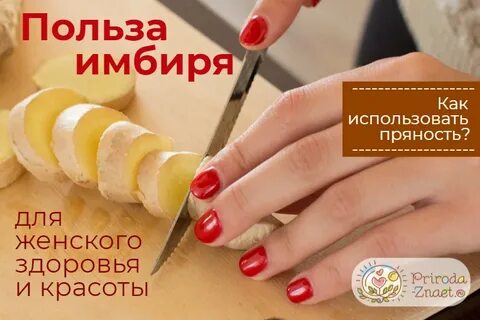 Имбирь польза для женщин