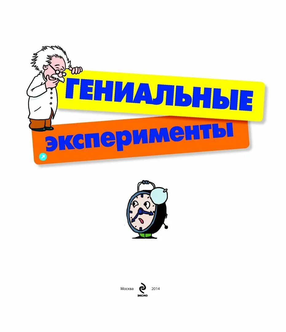 Гениальные эксперименты. Гениальный эксперимент.