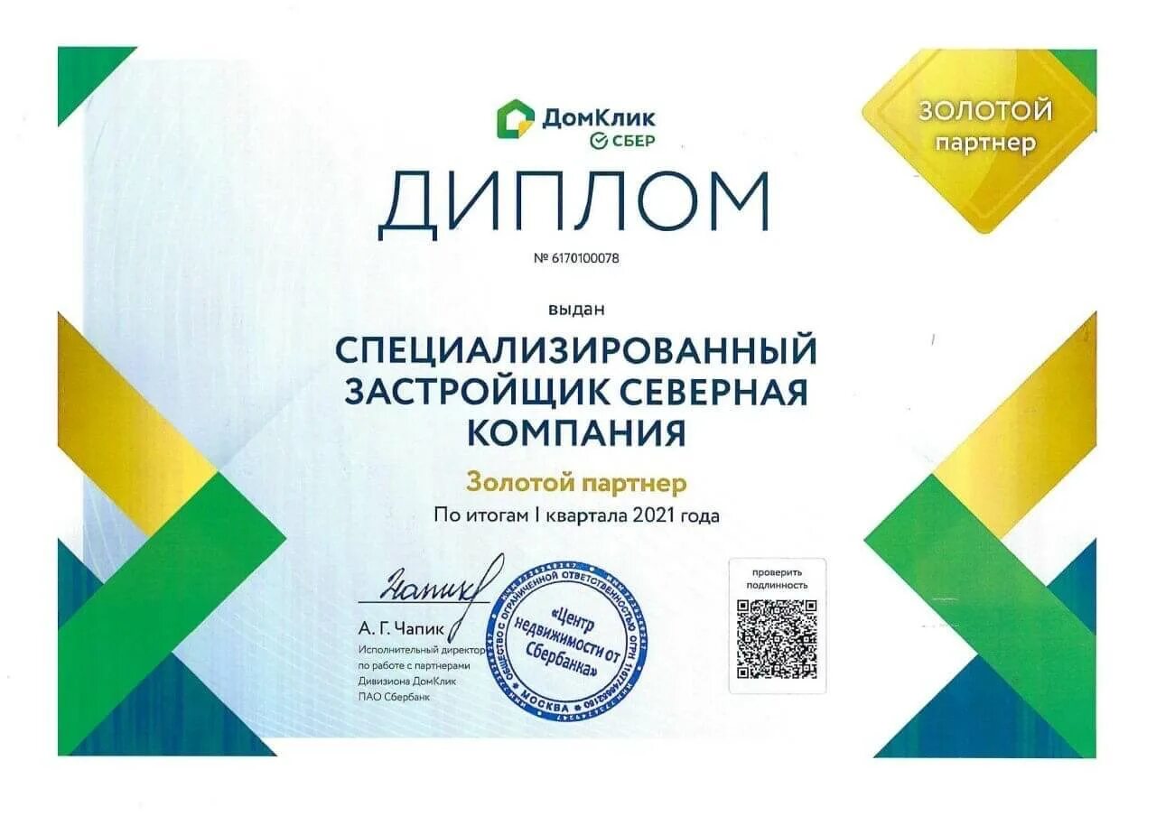 Партнеры сбербанка 2025. Сбер партнер. золотой партнер. сертификат партнера сбербанка. партнеры сбербанка.