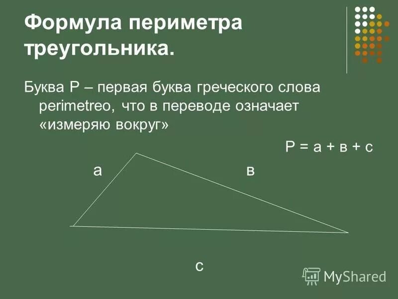определение треугольника и его элементов. треугольник периметр треугольника. дайте определение периметра треугольника. формула периметра треугольника 5 класс математика. треугольник и его элементы.