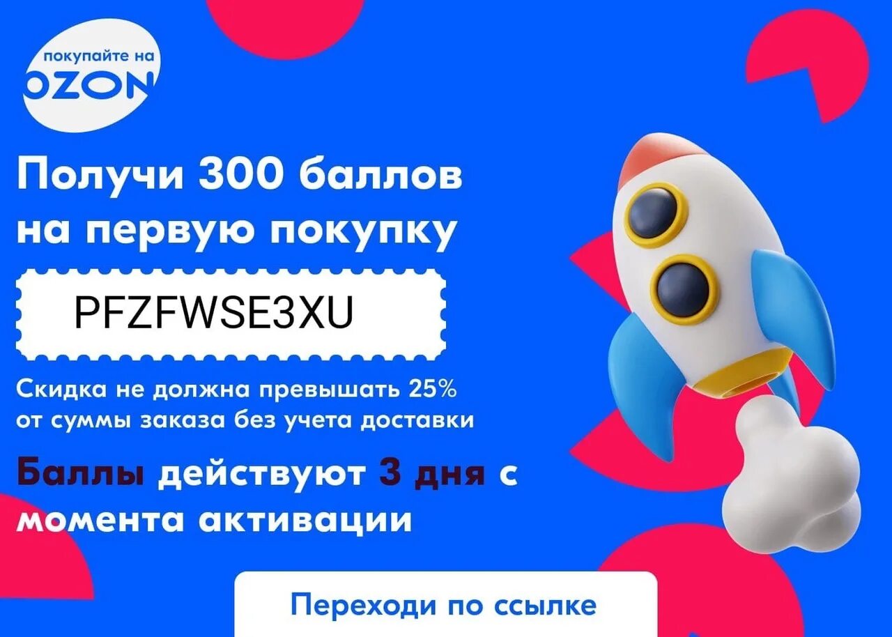 Озон промокод на первую покупку. 300 Баллов Озон. Озон промокод 300. Листовки Озон. Промокод Озон 300 рублей.