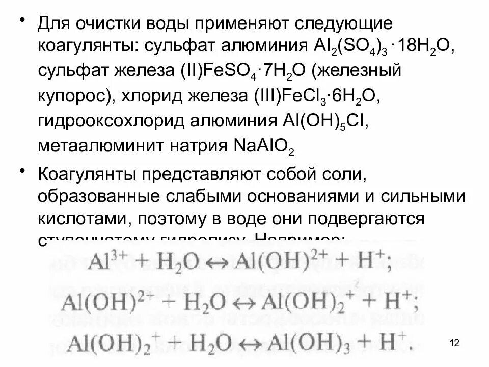 Очистка воды сульфатом алюминия. Реакция гидролиза сульфата алюминия. Сульфат алюминия связь. Сульфат алюминия коагулянт. Сульфит натрия реакция с водой