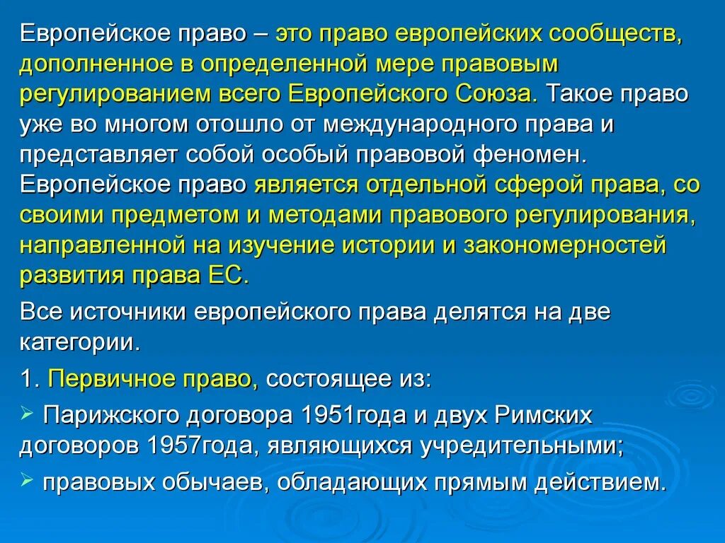 Европейское право развитие