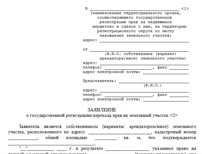 Заявление на право собственности земельного участка. Заявление на право собственности земельного участка образец. Заявление для регистрации земельного участка в собственность. Бланк заявления на приватизацию земельного участка. Заявление на право аренды