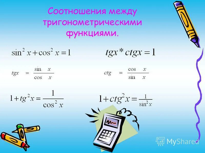 Соотношения между тригонометрическими функциями. Формулы соотношений между тригонометрическими функциями. Формулы соотношения тригонометрических функций. Соотношения между тригонометрическими функциями. Формулы соотношений между тригонометрическими функциями.