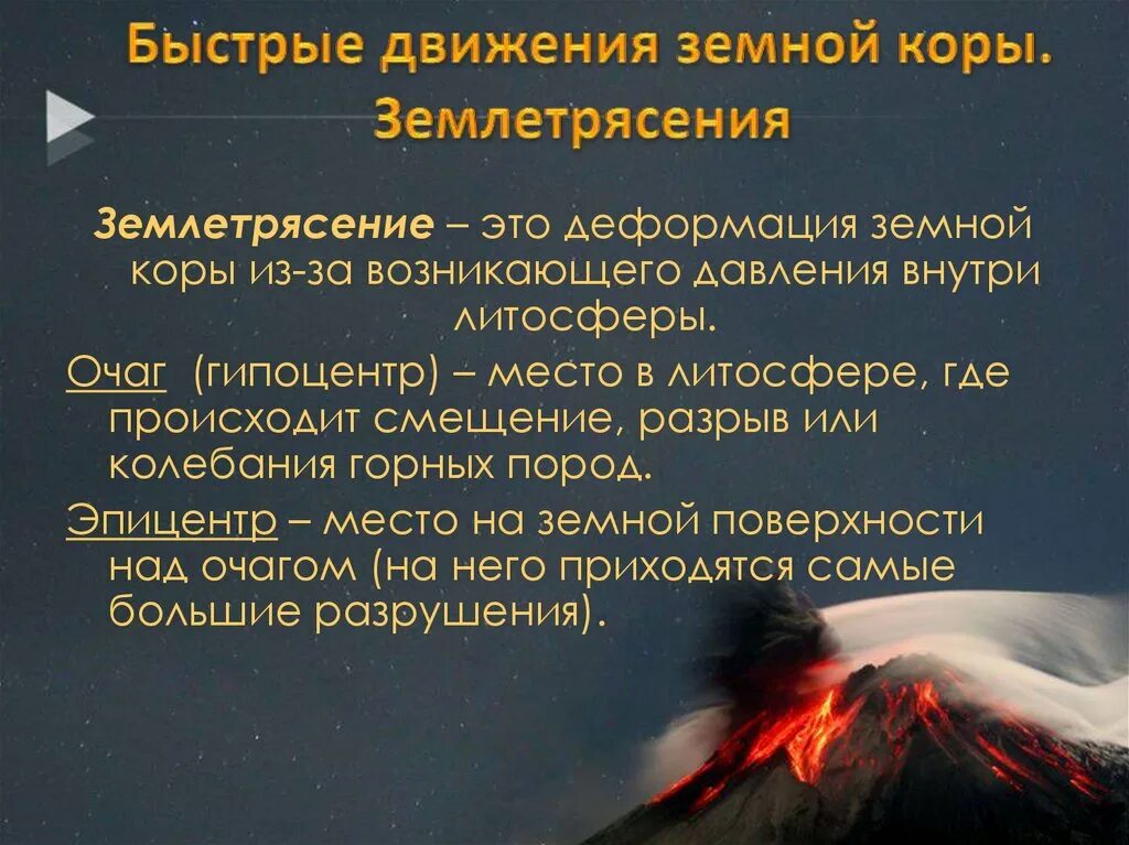 Образование вулканов и причины землетрясений 5 класс. Движения земной коры землетрясения. Литосфера землетрясение. Землетрясение презентация. Презентация на тему землетрясение.