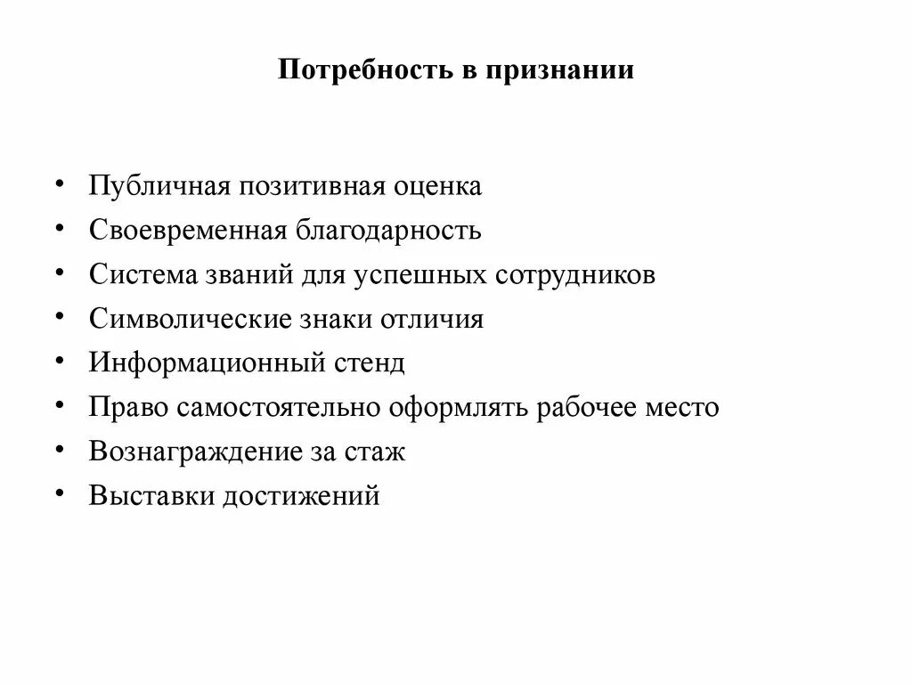 Потребность в общественном признании