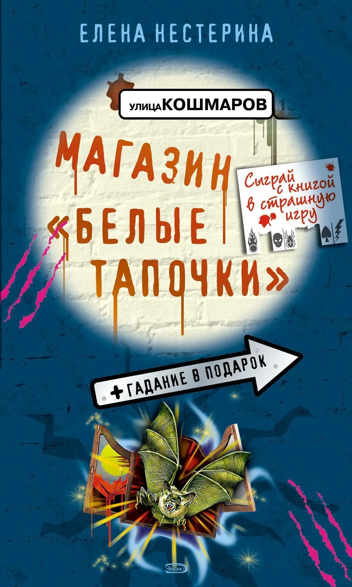 Улица кошмаров книга. Нестерина магазин белые тапочки. Магазин белые тапочки книга.