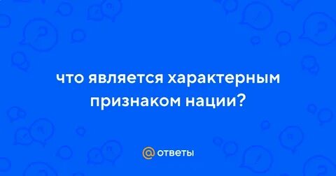 Что является характерным признаком нации
