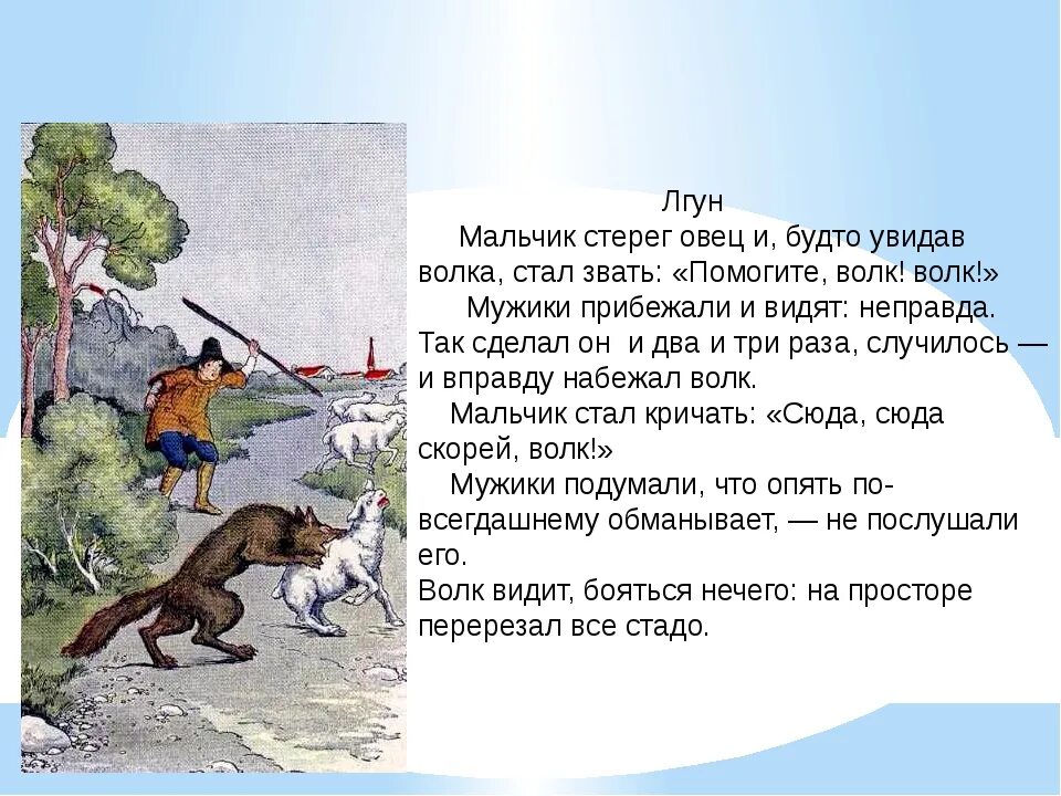 Он закричал пастухам чтобы они скорее гнали. Басня л н Толстого лгун. Басня лгун толстой. Басня Льва Николаевича Толстого лгун. Басня л Толстого лгун распечатать.