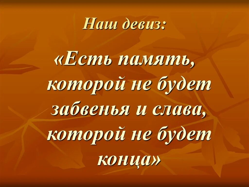 Девиз про память. Девиз отряда память. Команда память девиз. Исторические девизы. Девиз герою