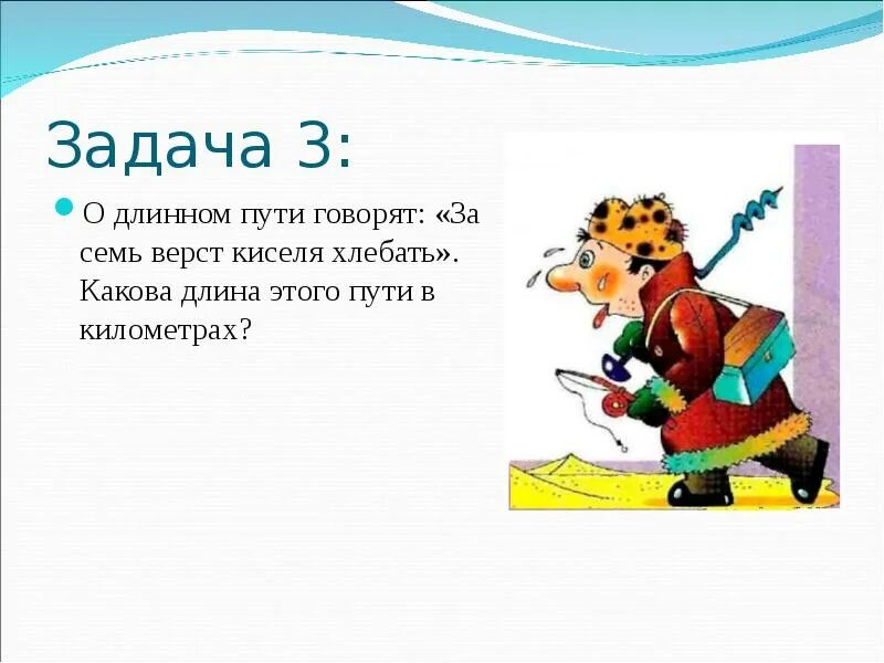 Работать до седьмого пота значение. Семь верст киселя хлебать. Фразеологизм за семь верст киселя хлебать. Киселя хлебать. За семь верст фразеологизм.